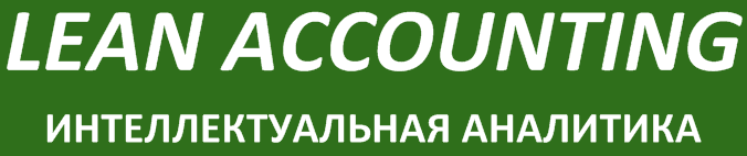 Lean Accounting Интеллектуальная аналитика Logo